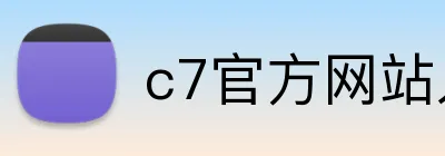 c7官方网站入口 Logo